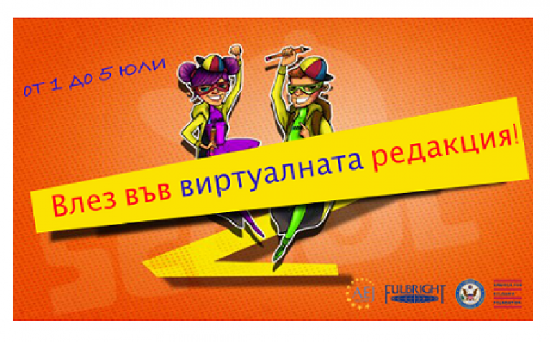 ВЛЕЗ ВЪВ ВИРТУАЛНАТА РЕДАКЦИЯ!