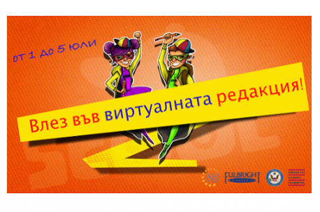 ВЛЕЗ ВЪВ ВИРТУАЛНАТА РЕДАКЦИЯ!