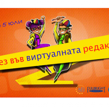 ВЛЕЗ ВЪВ ВИРТУАЛНАТА РЕДАКЦИЯ!