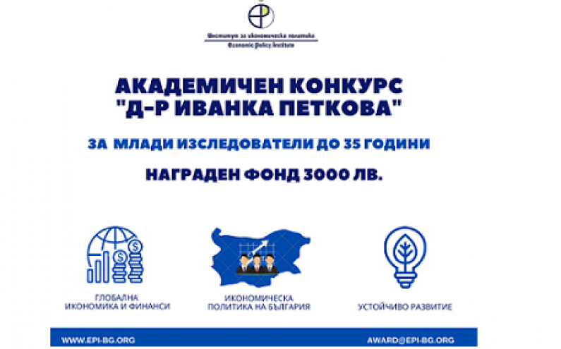 АКАДЕМИЧЕН КОНКУРС „Д-Р ИВАНКА ПЕТКОВА“ ЗА МЛАДИ УЧЕНИ, ДОКТОРАНТИ И ПОСТДОКТОРАНТИ