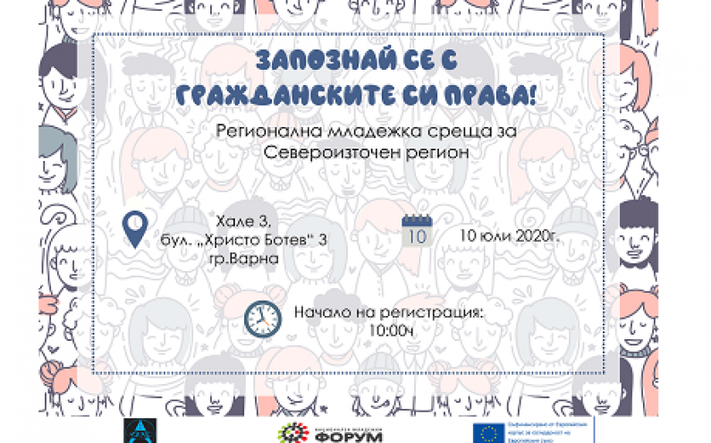 ЗАПОЗНАЙ СЕ С ГРАЖДАНСКИТЕ СИ ПРАВА! РЕГИОНАЛНА СРЕЩА - ГРАД ВАРНА