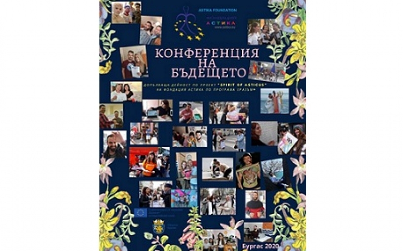 „КОНФЕРЕНЦИЯ НА БЪДЕЩЕТО”, ОРГАНИЗИРАНА ОТ ФОНДАЦИЯ „АСТИКА