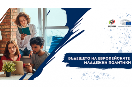ОНЛАЙН УЕБИНАР: БЪДЕЩЕТО НА ЕВРОПЕЙСКИТЕ МЛАДЕЖКИ ПОЛИТИКИ