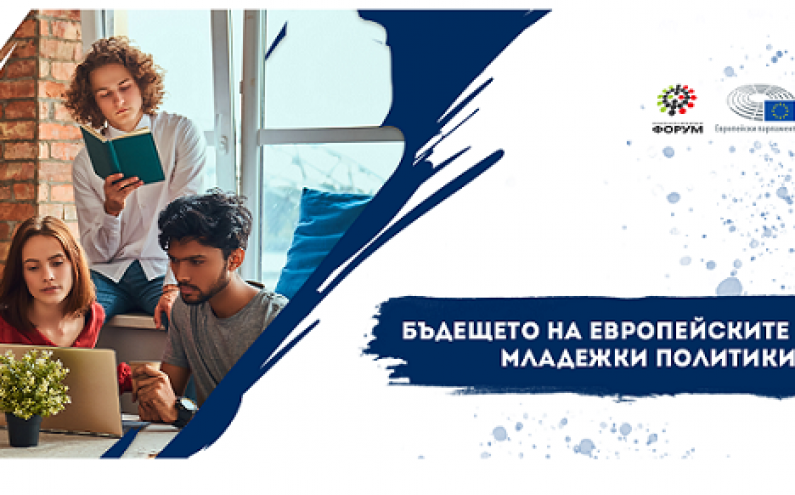 НЕ ПРОПУСКАЙТЕ ДА ГЛЕДАТЕ УЕБИНАРА „БЪДЕЩЕТО НА ЕВРОПЕЙСКИТЕ МЛАДЕЖКИ ПОЛИТИКИ“