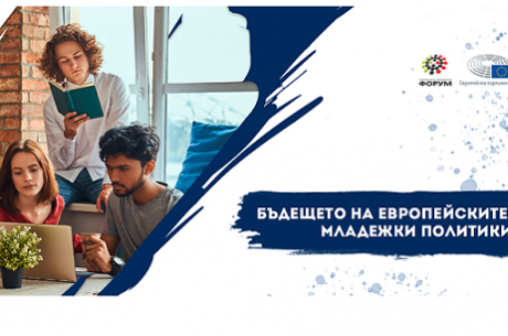 НЕ ПРОПУСКАЙТЕ ДА ГЛЕДАТЕ УЕБИНАРА „БЪДЕЩЕТО НА ЕВРОПЕЙСКИТЕ МЛАДЕЖКИ ПОЛИТИКИ“