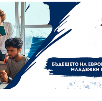 НЕ ПРОПУСКАЙТЕ ДА ГЛЕДАТЕ УЕБИНАРА „БЪДЕЩЕТО НА ЕВРОПЕЙСКИТЕ МЛАДЕЖКИ ПОЛИТИКИ“