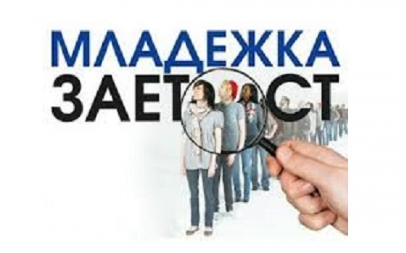 СТАРТ НА ИНИЦИАТИВАТА „ПОДКРЕПА ЗА МЛАДЕЖКАТА ЗАЕТОСТ: МОСТ КЪМ РАБОТНИТЕ МЕСТА ЗА СЛЕДВАЩОТО ПОКОЛЕНИЕ“