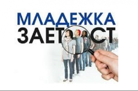 СТАРТ НА ИНИЦИАТИВАТА „ПОДКРЕПА ЗА МЛАДЕЖКАТА ЗАЕТОСТ: МОСТ КЪМ РАБОТНИТЕ МЕСТА ЗА СЛЕДВАЩОТО ПОКОЛЕНИЕ“
