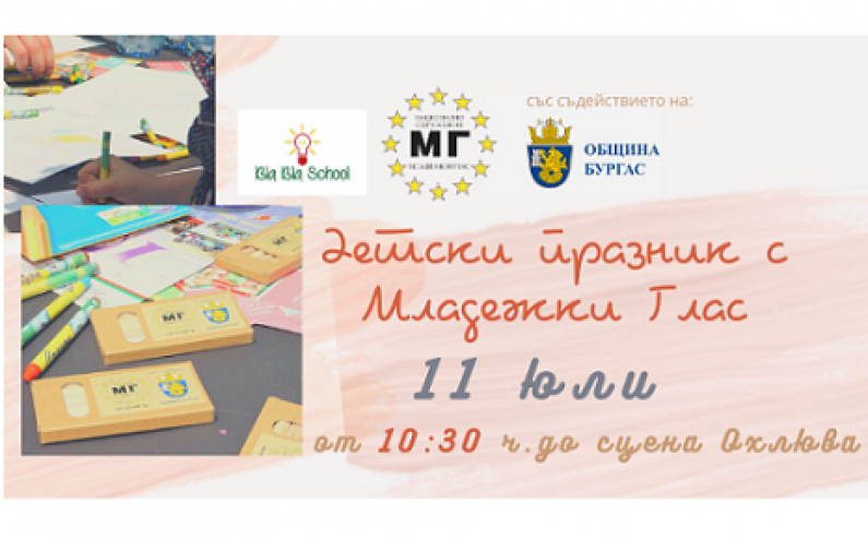 ДЕТСКИ ПРАЗНИК ОРГАНИЗИРАТ МЛАДЕЖИ ОТ СДРУЖЕНИЕ „МЛАДЕЖКИ ГЛАС” НА 11 ЮЛИ