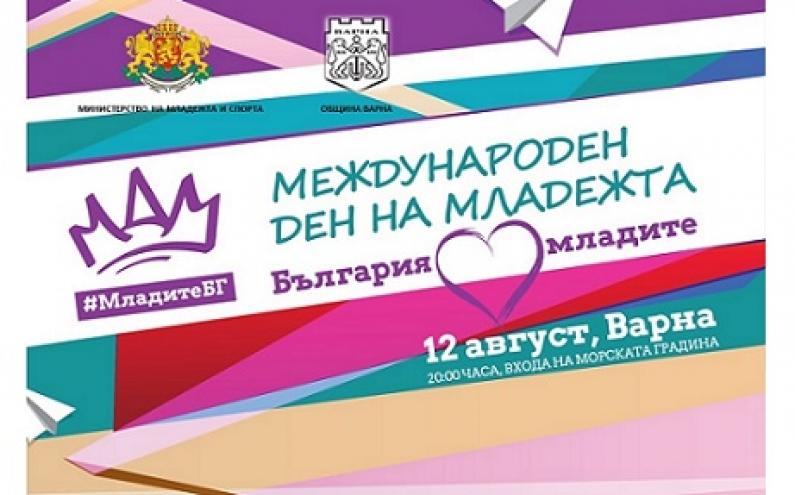 ММС ОТБЕЛЯЗВА С КОНЦЕРТ МЕЖДУНАРОДНИЯ ДЕН НА МЛАДЕЖТА
