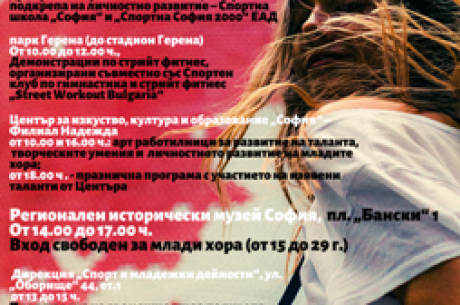 ДЕН НА ОТВОРЕНИТЕ ВРАТИ В СОФИЯ ПО ПОВОД МЕЖДУНАРОДНИЯ ДЕН НА МЛАДЕЖТА
