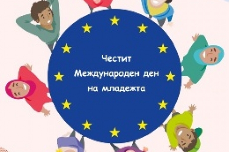 ЧЕСТИТ #WORLDYOUTHDAY!