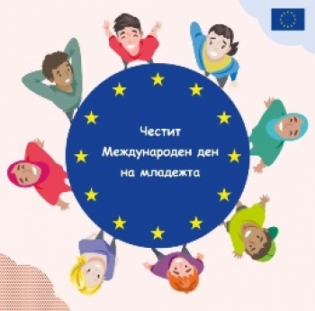 ЧЕСТИТ #WORLDYOUTHDAY!
