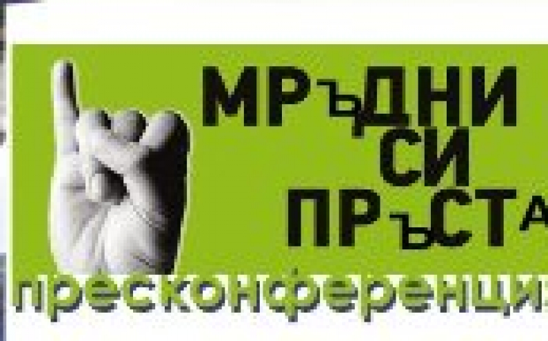 ОТКРИВАЩА ПРЕСКОНФЕРЕНЦИЯ ПО ПРОЕКТ „МРЪДНИ СИ ПРЪСТА”