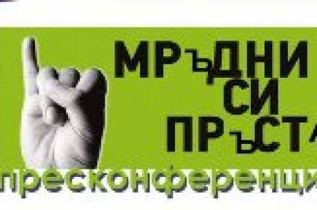 ОТКРИВАЩА ПРЕСКОНФЕРЕНЦИЯ ПО ПРОЕКТ „МРЪДНИ СИ ПРЪСТА”