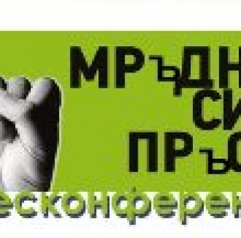 ОТКРИВАЩА ПРЕСКОНФЕРЕНЦИЯ ПО ПРОЕКТ „МРЪДНИ СИ ПРЪСТА”