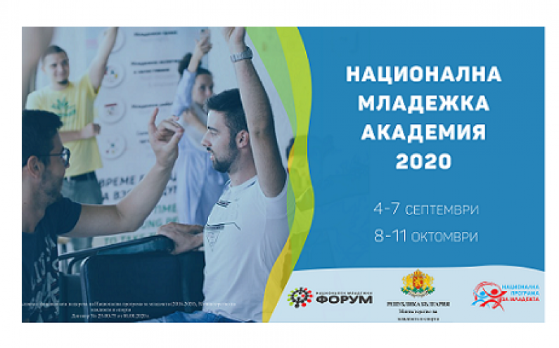 НАЦИОНАЛНА МЛАДЕЖКА АКАДЕМИЯ 2020 СТАНИ МЛАДЕЖКИ ЛИДЕР!