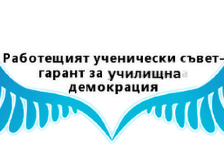 КРЪГЛА МАСА „РАБОТЕЩИЯТ УЧЕНИЧЕСКИ СЪВЕТ – ГАРАНТ ЗА УЧИЛИЩНА ДЕМОКРАЦИЯ“