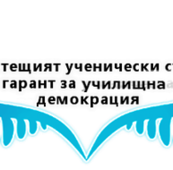 КРЪГЛА МАСА „РАБОТЕЩИЯТ УЧЕНИЧЕСКИ СЪВЕТ – ГАРАНТ ЗА УЧИЛИЩНА ДЕМОКРАЦИЯ“