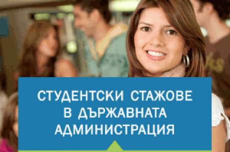 ЗАПОЧВА КАМПАНИЯТА ЗА ЛЕТНИ СТАЖОВЕ В ДЪРЖАВНАТА АДМИНИСТРАЦИЯ ЗА 2016 Г.