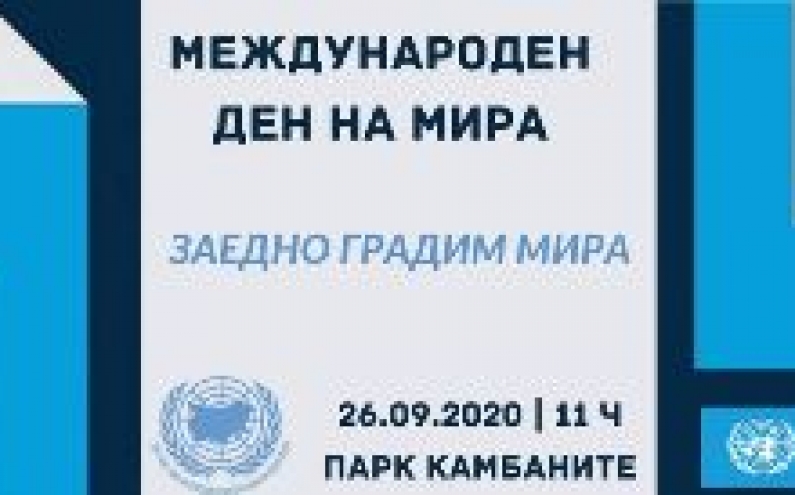 МЕЖДУНАРОДНИЯТ ДЕН НА МИРА В СОФИЯ