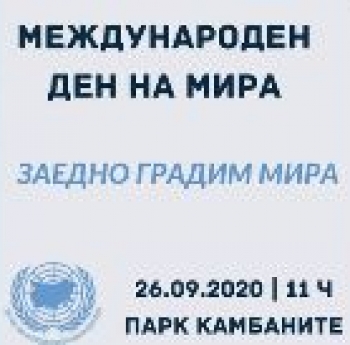 МЕЖДУНАРОДНИЯТ ДЕН НА МИРА В СОФИЯ