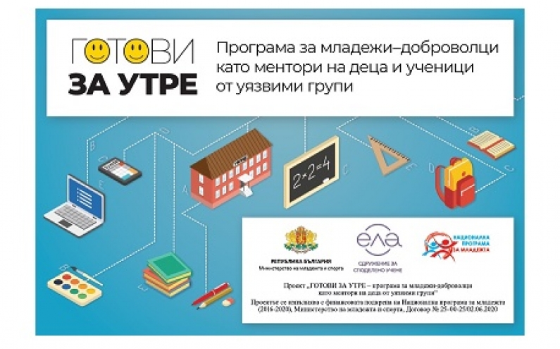 ПЪРВИ ОБУЧЕНИЯ НА ДОБРОВОЛЦИ ПО ПРОЕКТ „ГОТОВИ ЗА УТРЕ“