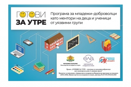 ПЪРВИ ОБУЧЕНИЯ НА ДОБРОВОЛЦИ ПО ПРОЕКТ „ГОТОВИ ЗА УТРЕ“