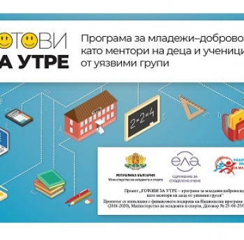 ПЪРВИ ОБУЧЕНИЯ НА ДОБРОВОЛЦИ ПО ПРОЕКТ „ГОТОВИ ЗА УТРЕ“