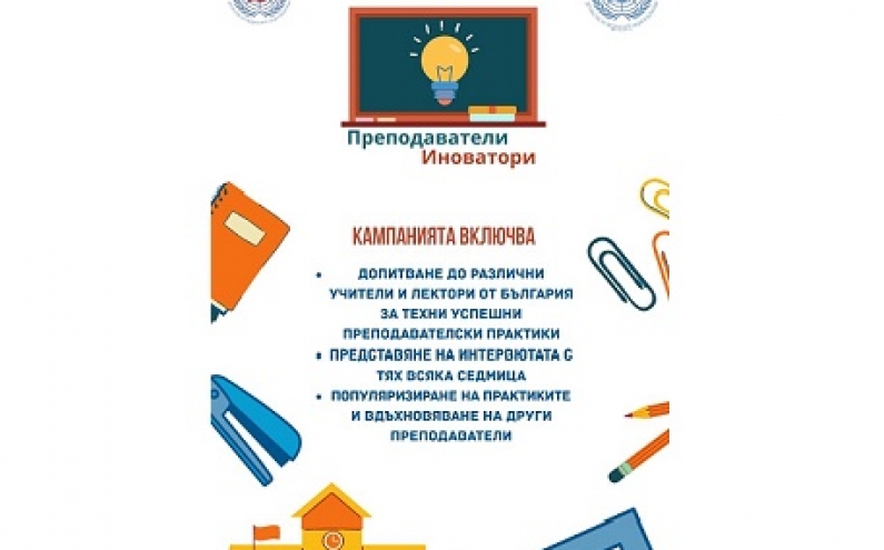 ОНЛАЙН КАМПАНИЯ „ПРЕПОДАВАТЕЛИ ИНОВАТОРИ“