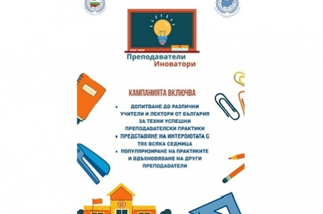 ОНЛАЙН КАМПАНИЯ „ПРЕПОДАВАТЕЛИ ИНОВАТОРИ“