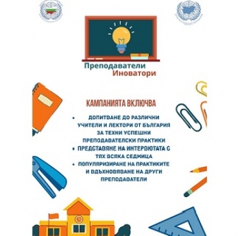 ОНЛАЙН КАМПАНИЯ „ПРЕПОДАВАТЕЛИ ИНОВАТОРИ“