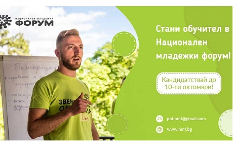 НАЦИОНАЛЕН МЛАДЕЖКИ ФОРУМ НАБИРА НОВИ ЧЛЕНОВЕ ЗА ЗВЕНО „ОБУЧИТЕЛИ“