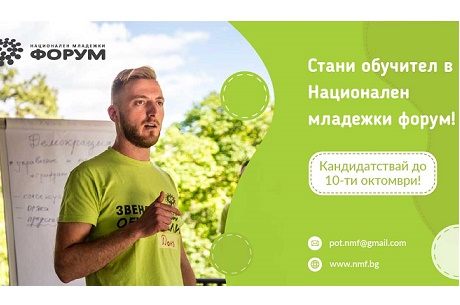 НАЦИОНАЛЕН МЛАДЕЖКИ ФОРУМ НАБИРА НОВИ ЧЛЕНОВЕ ЗА ЗВЕНО „ОБУЧИТЕЛИ“