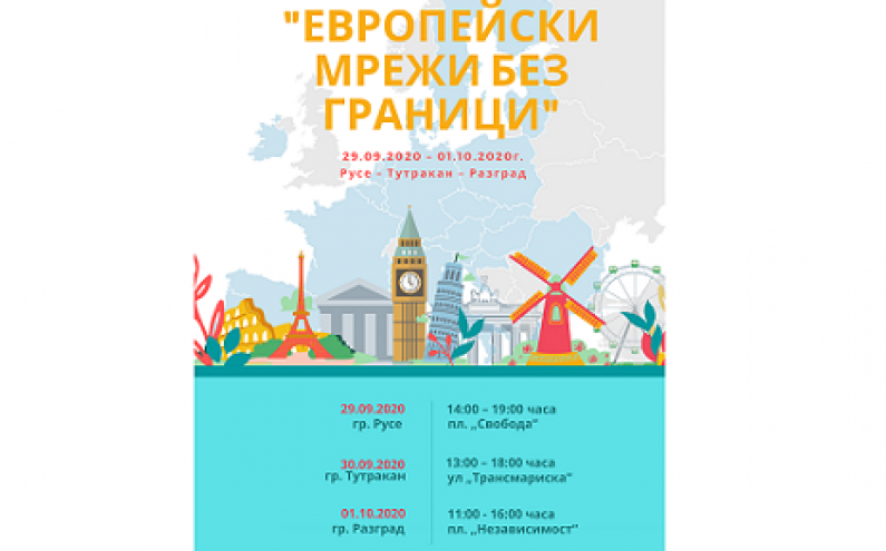 ИНФОРМАЦИОННО ТУРНЕ „ЕВРОПЕЙСКИ МРЕЖИ БЕЗ ГРАНИЦИ“
