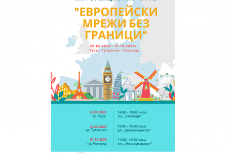 ИНФОРМАЦИОННО ТУРНЕ „ЕВРОПЕЙСКИ МРЕЖИ БЕЗ ГРАНИЦИ“