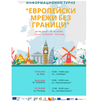 ИНФОРМАЦИОННО ТУРНЕ „ЕВРОПЕЙСКИ МРЕЖИ БЕЗ ГРАНИЦИ“