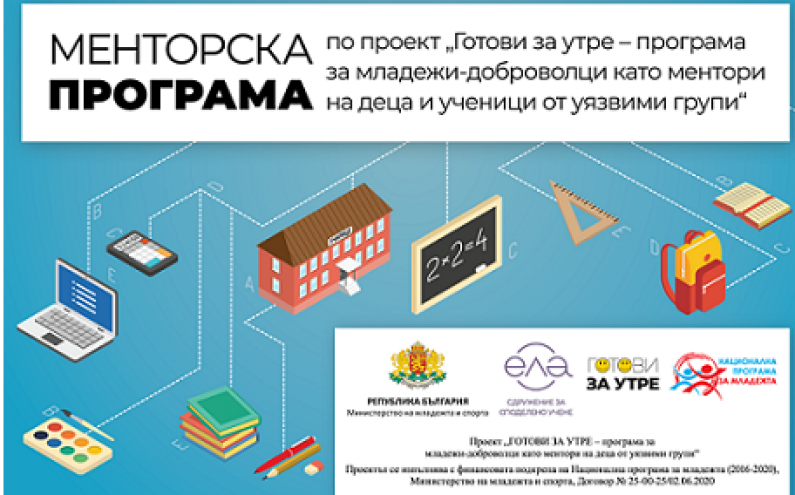 СДРУЖЕНИЕ „ЕЛА“ С МЕНТОРСКА ПРОГРАМА ЗА РАБОТА С ДЕЦА „ГОТОВИ ЗА УТРЕ“
