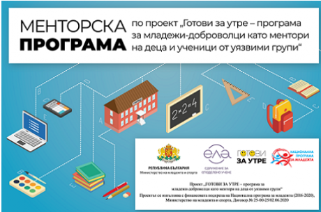СДРУЖЕНИЕ „ЕЛА“ С МЕНТОРСКА ПРОГРАМА ЗА РАБОТА С ДЕЦА „ГОТОВИ ЗА УТРЕ“