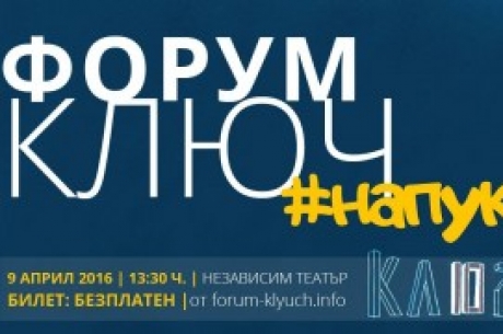 ФОРУМ КЛЮЧ В ГР. СОФИЯ