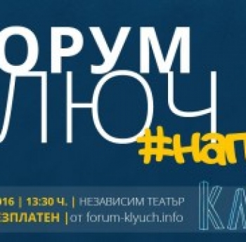 ФОРУМ КЛЮЧ В ГР. СОФИЯ