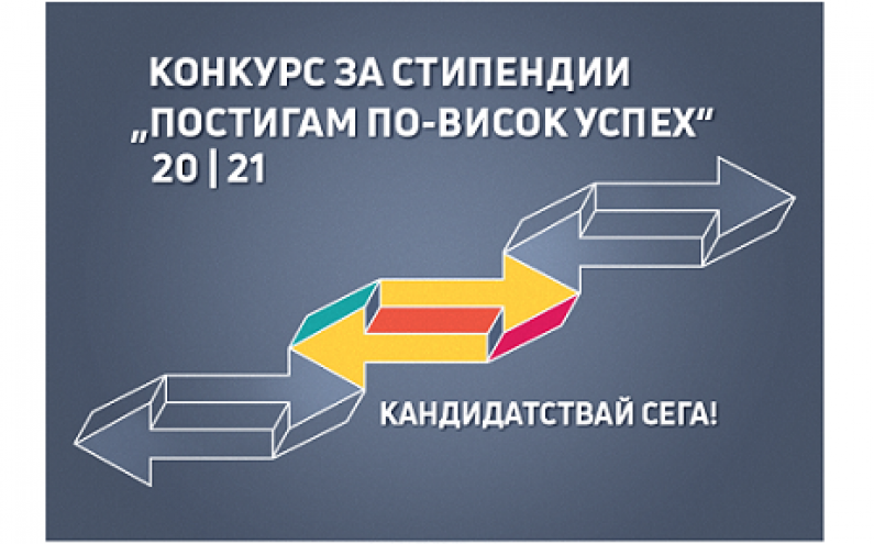 СТАРТИРА КОНКУРС „ПОСТИГАМ ПО-ВИСОК УСПЕХ“ НА ФОНДАЦИЯ „БЛАГОТВОРИТЕЛ“