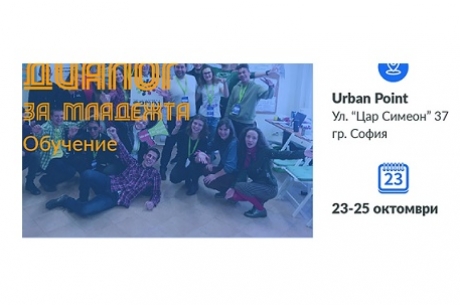 ДИАЛОГ ЗА МЛАДЕЖТА – ОБУЧЕНИЕ