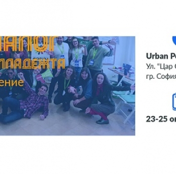 ДИАЛОГ ЗА МЛАДЕЖТА – ОБУЧЕНИЕ