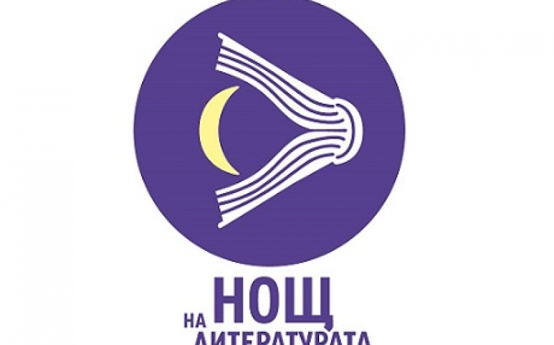 „НОЩ НА ЛИТЕРАТУРАТА“ НА 7 ОКТОМВРИ