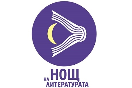 „НОЩ НА ЛИТЕРАТУРАТА“ НА 7 ОКТОМВРИ