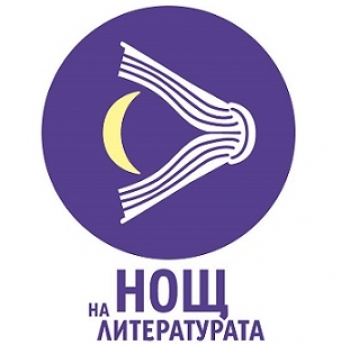 „НОЩ НА ЛИТЕРАТУРАТА“ НА 7 ОКТОМВРИ