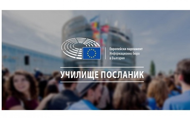 ЕВРОПЕЙСКИЯТ ПАРЛАМЕНТ НАБИРА КАНДИДАТУРИ ЗА УЧИЛИЩА ПОСЛАНИЦИ ЗА 2020/2021 Г.