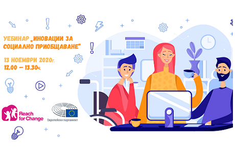 УЕБИНАР: ИНОВАЦИИ ЗА СОЦИАЛНО ПРИОБЩАВАНЕ
