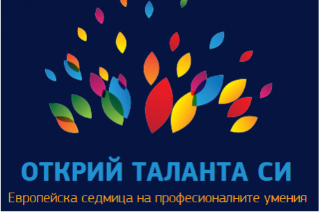 ЕВРОПЕЙСКА СЕДМИЦА НА ПРОФЕСИОНАЛНИТЕ УМЕНИЯ 2020